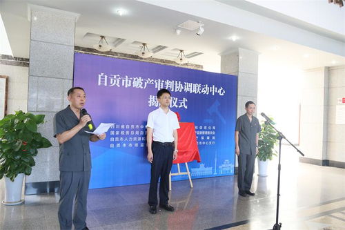 自貢市破產(chǎn)審判協(xié)調(diào)聯(lián)動中心 正式掛牌運(yùn)行