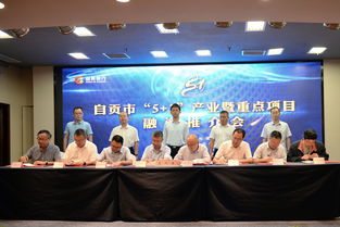 自貢市召開 5 1 產(chǎn)業(yè)暨重點(diǎn)項(xiàng)目融資推介會