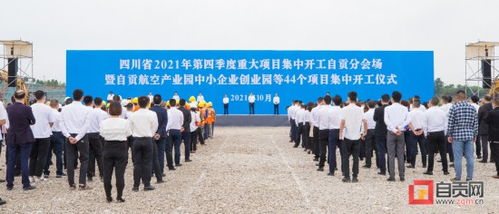自貢航空產(chǎn)業(yè)園中小企業(yè)創(chuàng)業(yè)園等44個(gè)重大產(chǎn)業(yè)項(xiàng)目集中開工 范波宣布開工