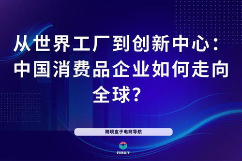 從世界工廠到創新中心 中國消費品企業如何走向全球——以自貢企業為例