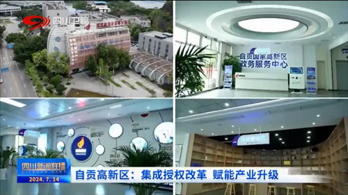 聚焦園區(qū)科技賦能，中國(guó)高新網(wǎng)報(bào)道自貢企業(yè)網(wǎng)站創(chuàng)新發(fā)展