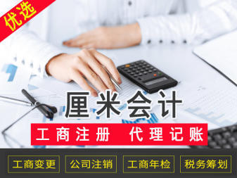 會計代理與工商注冊代辦 一站式企業(yè)服務(wù)解決方案