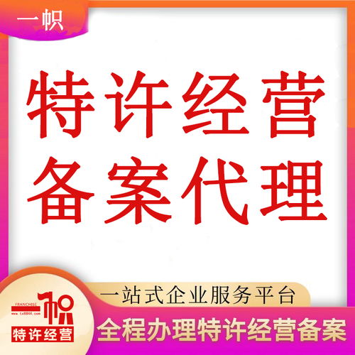 北京特許經(jīng)營備案代辦詳細流程與費用解析