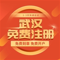 武漢公司注冊 價格、流程與代理代辦服務(wù)詳解
