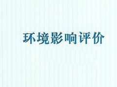 德州立項與濰坊地區(qū)誠信代辦環(huán)評服務介紹