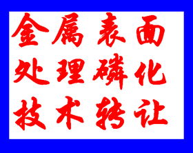 鍍鋅板常溫磷化技術(shù)轉(zhuǎn)讓，引領(lǐng)表面處理行業(yè)新變革
